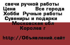 свечи ручной работы › Цена ­ 3 000 - Все города Хобби. Ручные работы » Сувениры и подарки   . Московская обл.,Королев г.